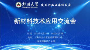 鄭州大學(xué)建筑行業(yè)上海校友會(huì)新材料技術(shù)及應(yīng)用專題交流會(huì)