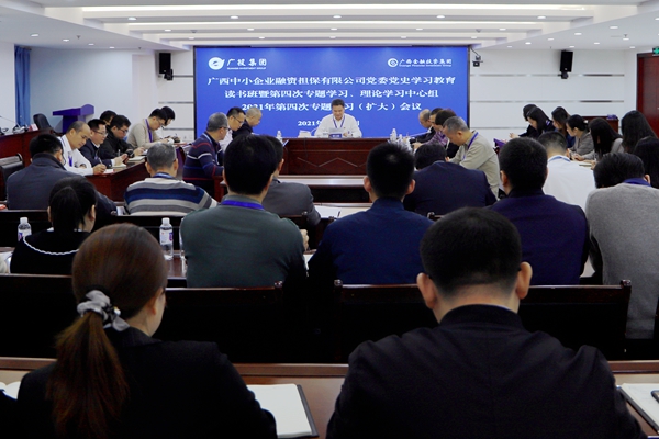 中小擔保黨委召開黨史學習教育讀書班暨第四次專題學習、理論學習中心組2021年第四次專題學習（擴大）會議